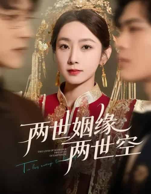 两世姻缘两世空（62集全）孟嘉鑫＆魏天浩-海之城短剧项目