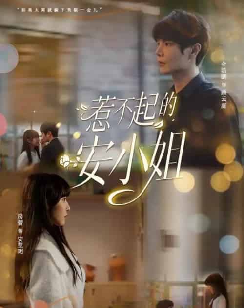 惹不起的安小姐（37集全）金浩鹏＆房蕾-海之城短剧项目