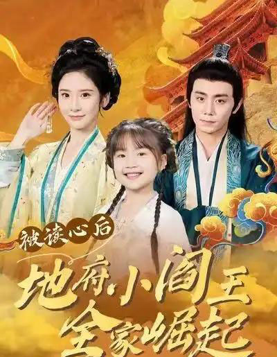 被读心后地府小阎王全家崛起（62集全）钟政＆肖茜文-海之城短剧项目