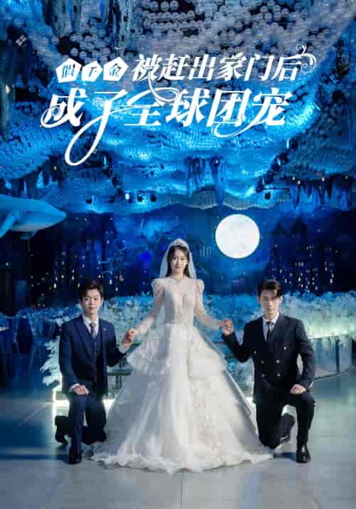 假千金被赶出家门后成了全球团宠 假千金被赶出家门后成了全球团宠