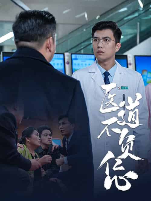医道不负仁心（30集全） - 海之城短剧