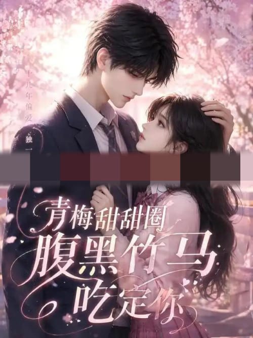 青梅甜甜圈腹黑竹马吃定你（50集全）AI短剧-海之城短剧项目