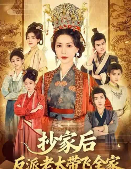 抄家后反派老太带飞全家（70集全）宋俊毅＆刘清心 - 海之城短剧