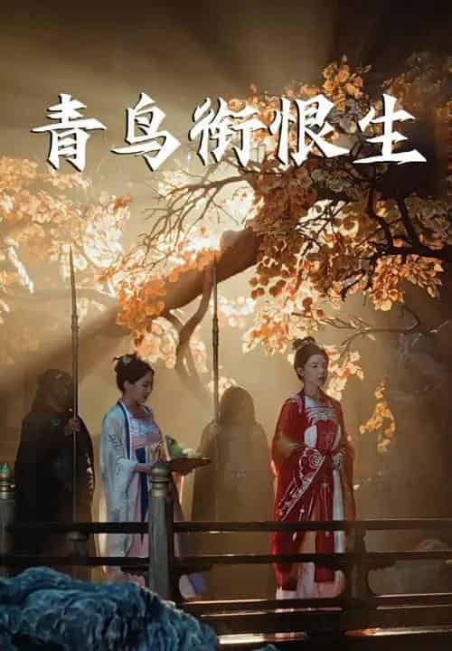 青鸟衔恨生（61集）常丹丹＆明川 - 海之城短剧
