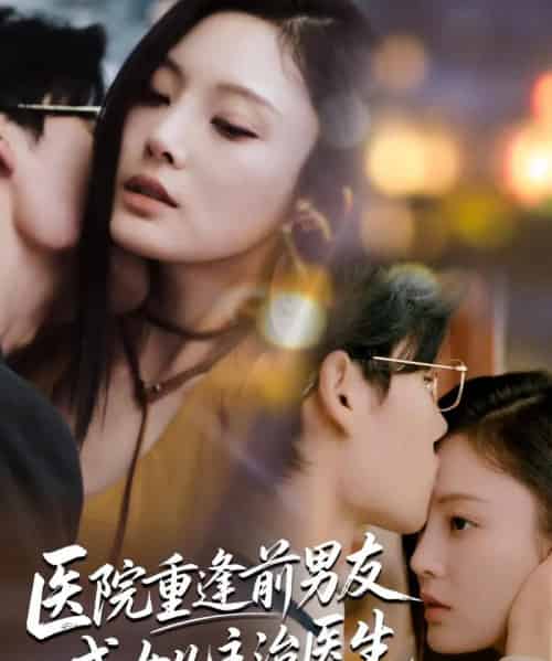 医院重逢前男友成女儿主治医生（82集）杜恩宇＆徐菡琳 - 海之城短剧