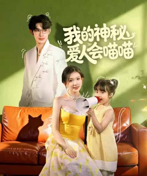 我的神秘爱人会喵喵＆妈咪猫仙爹地上门求娶啦（60集全）曹景皓＆焦雪睿-海之城短剧项目