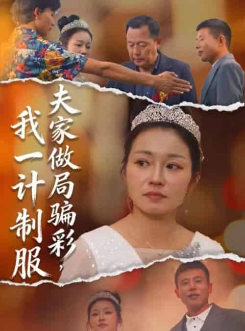 夫家做局骗彩，我一计制服（18集全）徐志超＆杨金月-海之城短剧项目