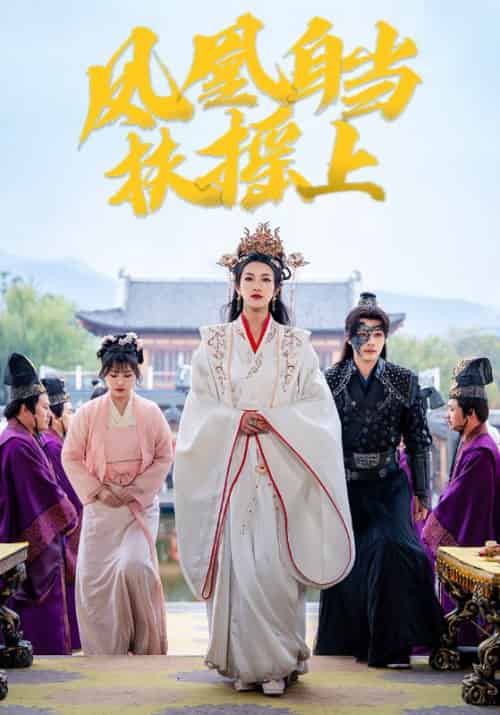 凤凰自当扶摇之上（82集全）柳甯＆卢C鹿鹿 - 海之城短剧