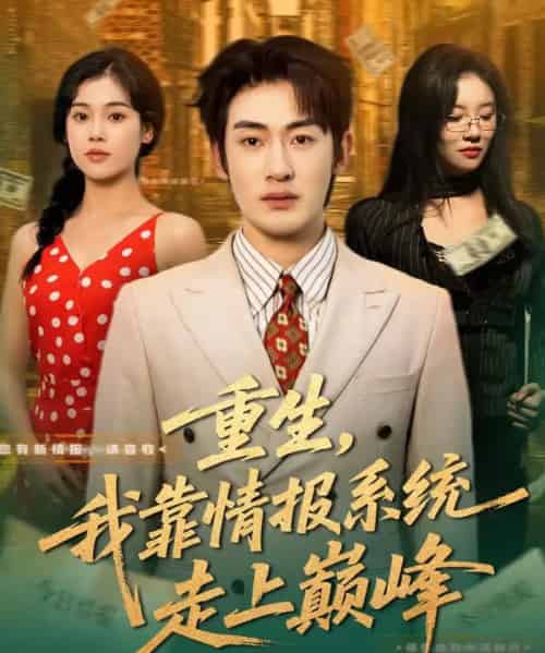重生，我靠情报系统走上巅峰（66集全）舒沁儿＆单樱杰-海之城短剧项目