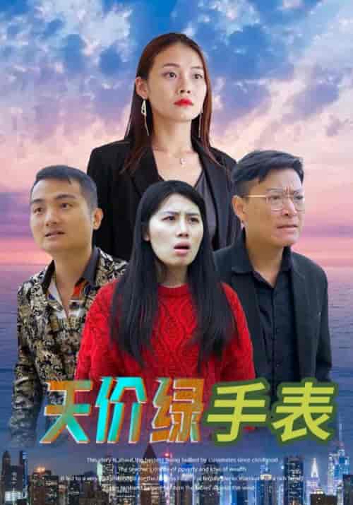 天价绿手表（38集全）谢波＆徐丽 - 海之城短剧