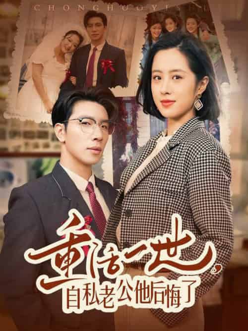 重活一世，自私老公他后悔了（75集全）王婧琦 - 海之城短剧
