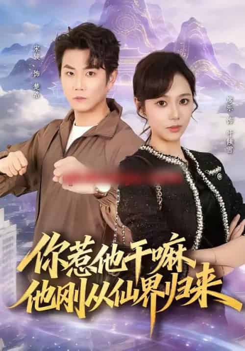 你惹他干嘛，他刚从仙界归来（80集全）席乐＆宋骏-海之城短剧项目