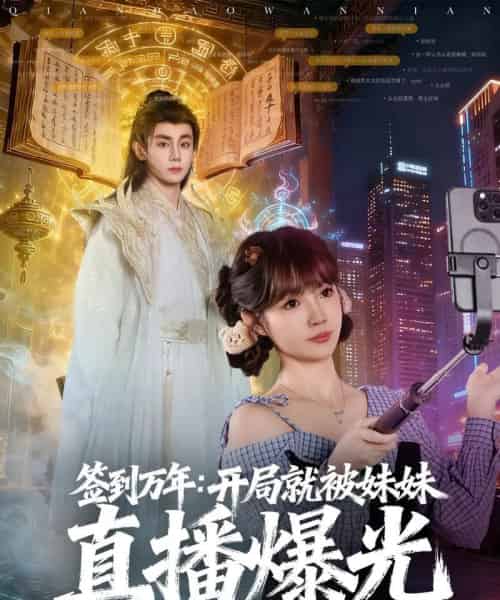 签到万年开局就被妹妹直播曝光（79集全）钟政＆赵美璇 - 海之城短剧