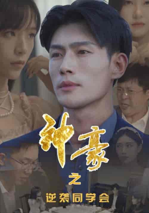神豪之逆袭同学会（100集全）陆凌轩＆刘芸 - 海之城短剧