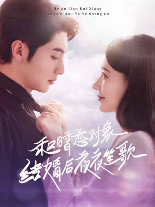 和暗恋对象结婚后夜夜笙歌（70集全）王子林＆杨允 - 海之城短剧
