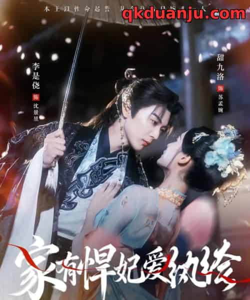 家有悍妃爱纨绔（87集全）李是侥＆甜九洛-海之城短剧项目