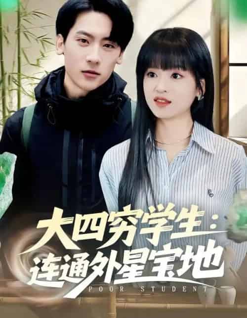 大四穷学生：连通外星宝地（78集全）张子烨＆邓靖-海之城短剧项目