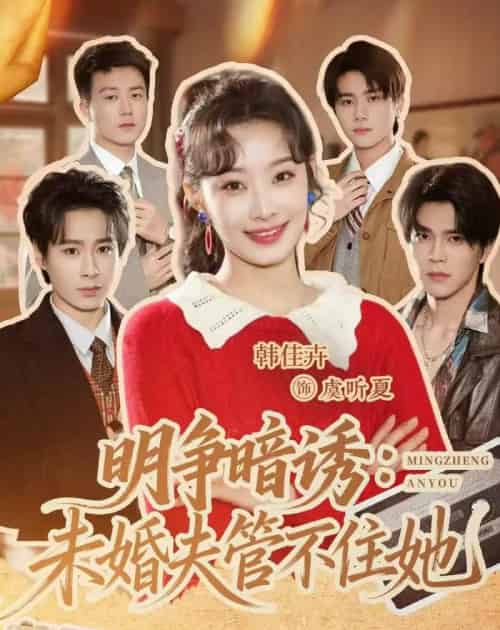 明争暗诱：未婚夫管不住她（69集全）郝朋＆韩佳卉-海之城短剧项目