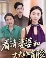 看清婆婆和丈夫的嘴脸（38集） - 海之城短剧