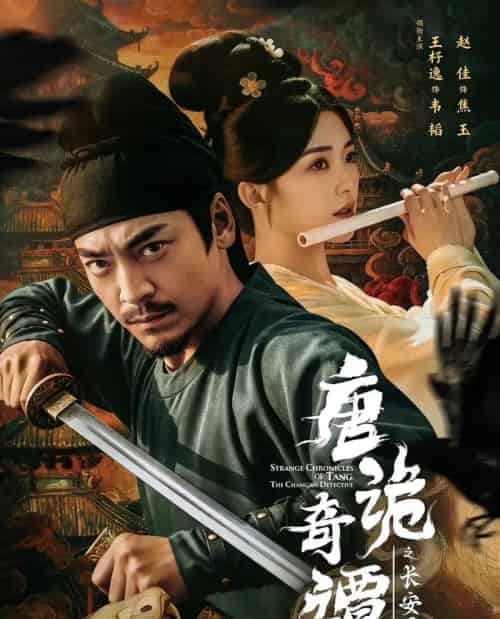 唐诡奇谭之长安县尉（56集全）王紫逸＆赵佳-海之城短剧项目