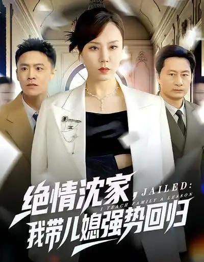 绝情沈家，我带儿媳强势回归（80集全）方一迪＆余嘉政-海之城短剧项目