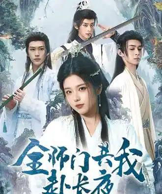 全师门共我赴长夜＆全师门就我一个废柴（65集全）-海之城短剧项目