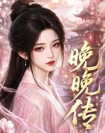 晚晚传第二季（62集全）动漫-海之城短剧项目