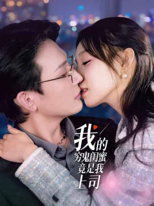 我的穷鬼闺蜜竟是我上司（50集全）董胤成＆董子源 - 海之城短剧
