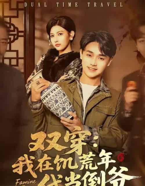 双穿：我在饥荒年代当倒爷（70集全）毕柔＆姚博-海之城短剧项目