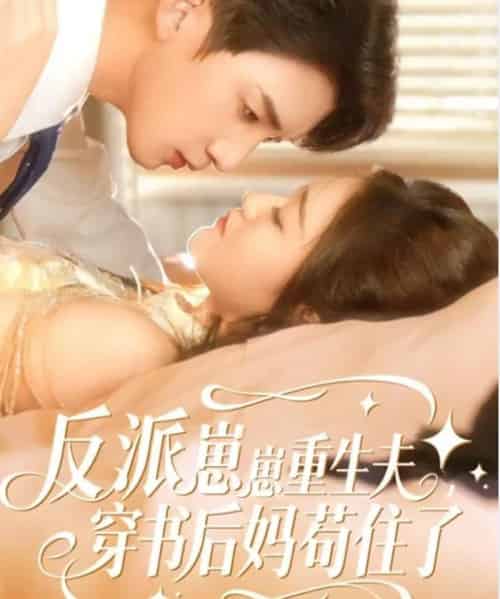 反派崽崽重生夫，穿书后妈苟住了（80集全）张子尧＆姜恺琳-海之城短剧项目