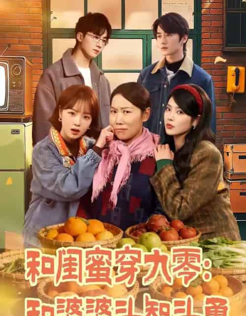 和闺蜜穿九零：和婆婆斗智斗勇（60集全）金倩＆王皓阳-海之城短剧项目