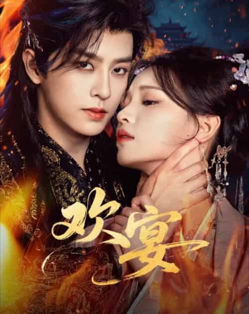 欢宴（60集全）刘润铭＆曾雪瑶-海之城短剧项目