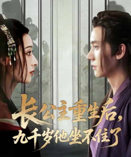 长公主重生后九千岁他坐不住了（89集）宁显周＆李文瑞 - 海之城短剧