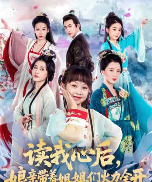 读我心后,娘亲带着姐姐们火力全开 读我心后,娘亲带着姐姐们火力全开