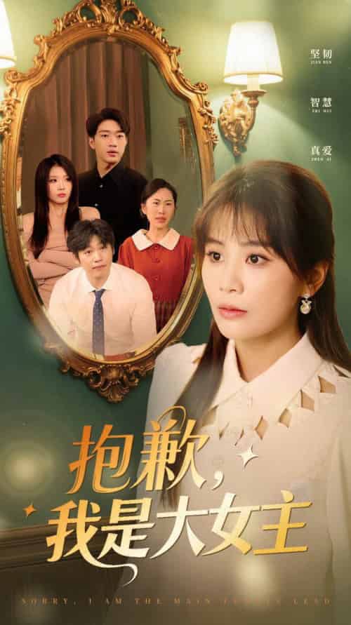 抱歉，我是大女主（30集全）娄宇瑶 - 海之城短剧