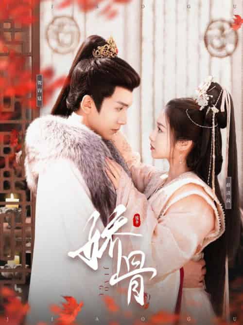 娇骨（100集全）胡家豪＆付梦妮 - 海之城短剧