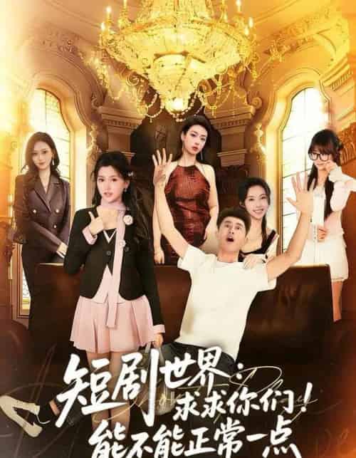 世界：求求你们！能不能正常一点（80集全）孙昊＆夏末-海之城短剧项目