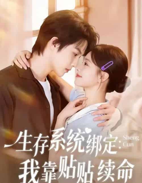 生存系统绑定：我靠贴贴续命（60集全）马义炎＆曹千祎-海之城短剧项目