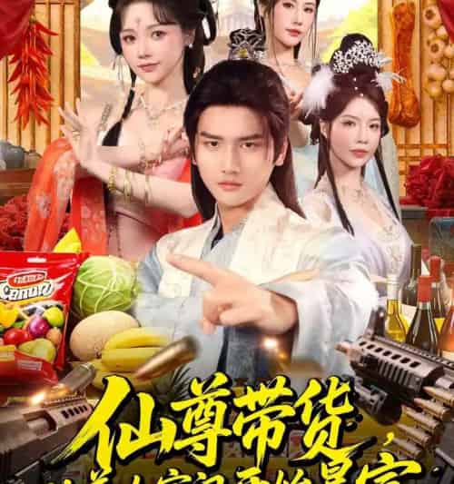 仙尊带货，从美女宗门开始暴富＆仙尊带货：从仙女宗门富甲一方＆仙尊带货从美女宗门开始暴富＆仙尊带货从仙女宗门富甲一方（71集全）-海之城短剧项目