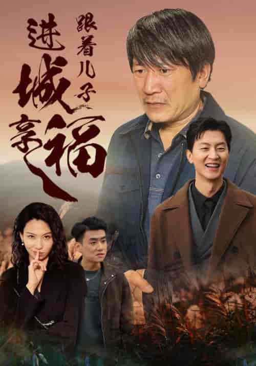 跟着儿子进城享福（46集全） - 海之城短剧
