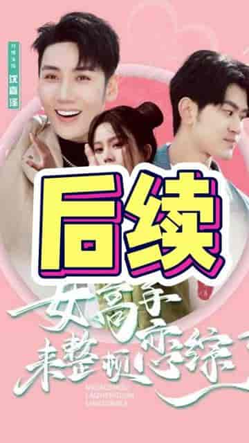 女高手来整顿恋综了 女高手来整顿恋综了