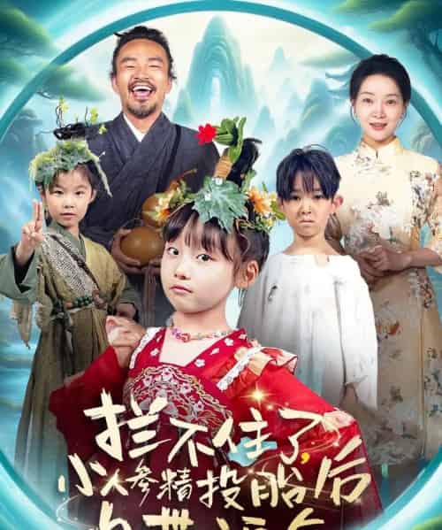 拦不住了，小人参精投胎后自带福气（60集）张初姈（悠哈） - 海之城短剧