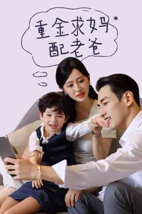 重金求妈配老爸（44集全） - 海之城短剧