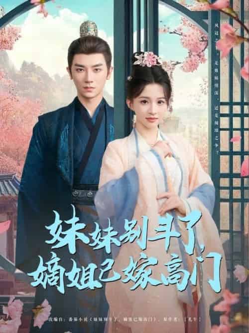 妹妹别斗了嫡姐已嫁高门 妹妹别斗了嫡姐已嫁高门