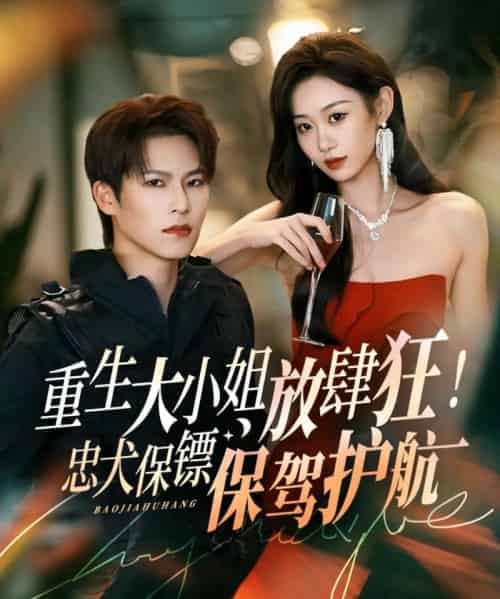 重生大小姐放肆狂！忠犬保镖保驾护航（71集全）于颢鑫＆鲁紫萱-海之城短剧项目