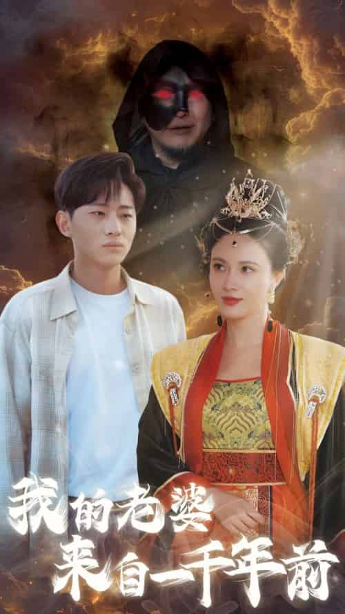 我的老婆来自一千年前（31集全） - 海之城短剧