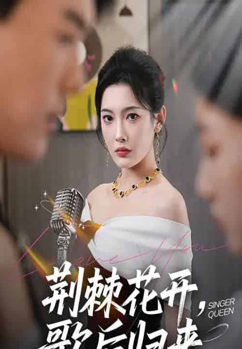 荆棘花开歌后归来（60集）唐志龙＆沈铭睿（沈玥妡） - 海之城短剧