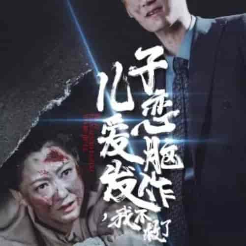 儿子恋爱脑发作我不救了（80集全） - 海之城短剧