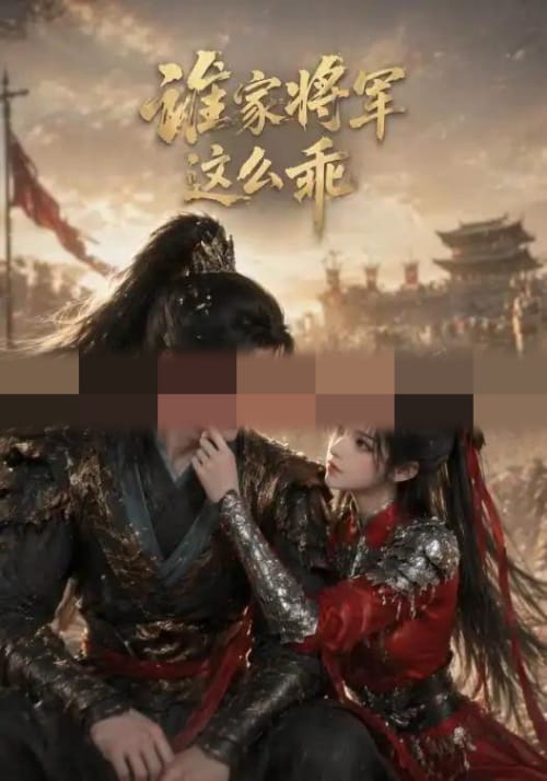 谁家将军这么乖 谁家将军这么乖
