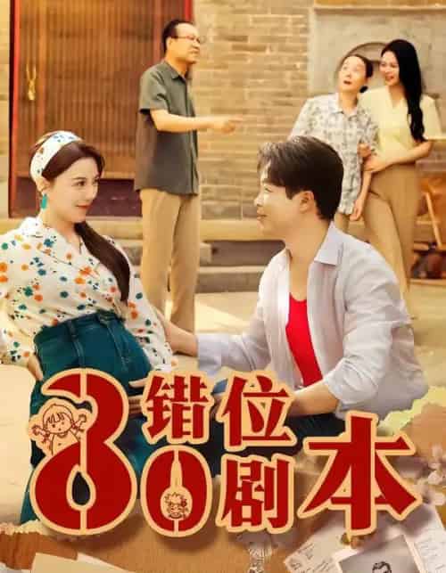 八零错位剧本（50集全）李靓雨＆孟瑞-海之城短剧项目